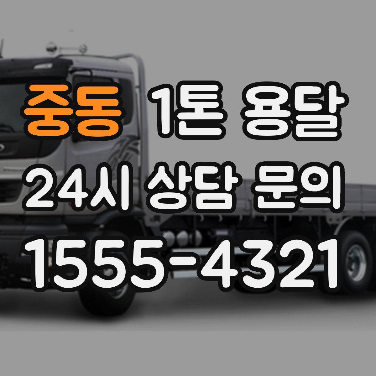 중동 1톤 용달