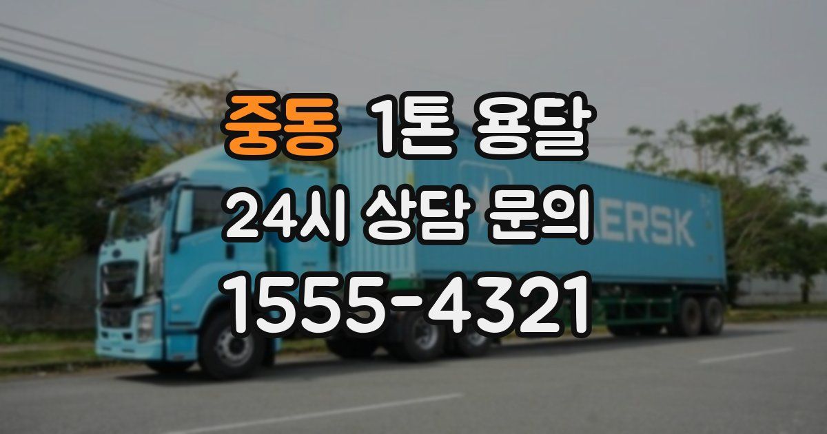 중동 1톤 용달