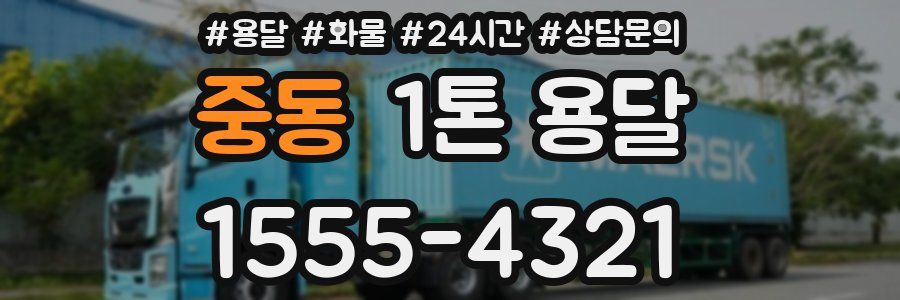 중동 1톤 용달