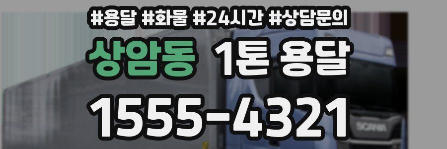 상암동 1톤 용달