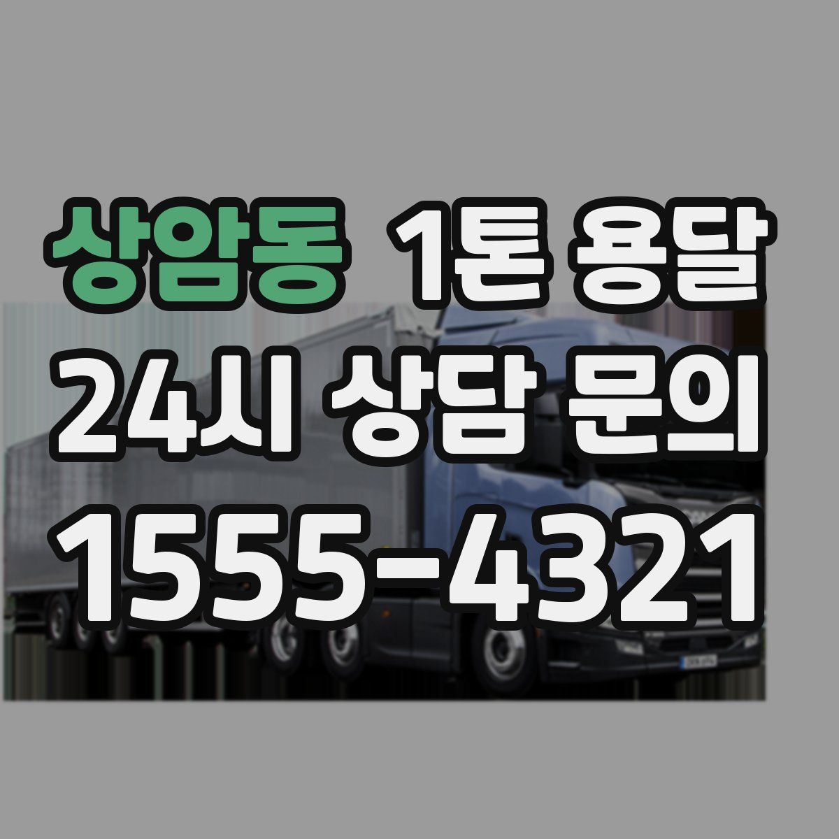 상암동 1톤 용달