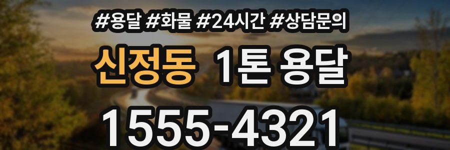 신정동 1톤 용달