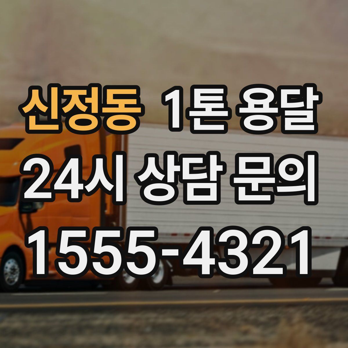 신정동 1톤 용달