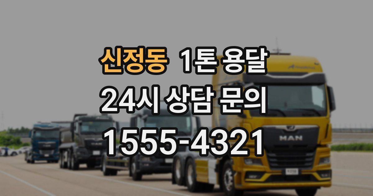 신정동 1톤 용달