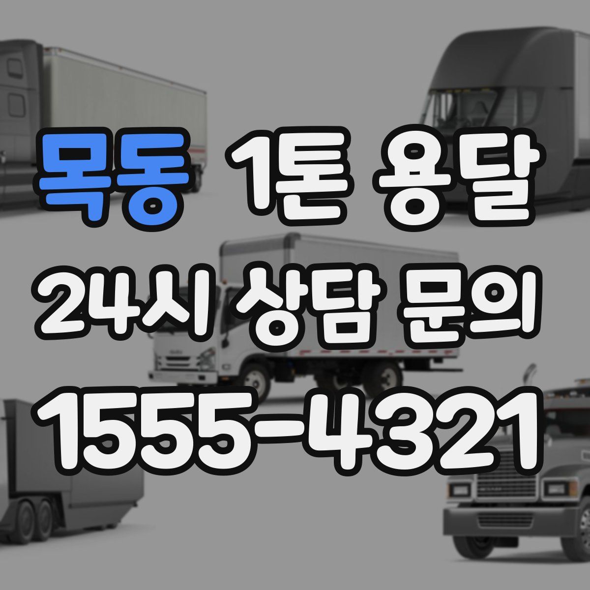 목동 1톤 용달