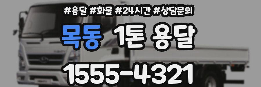 목동 1톤 용달