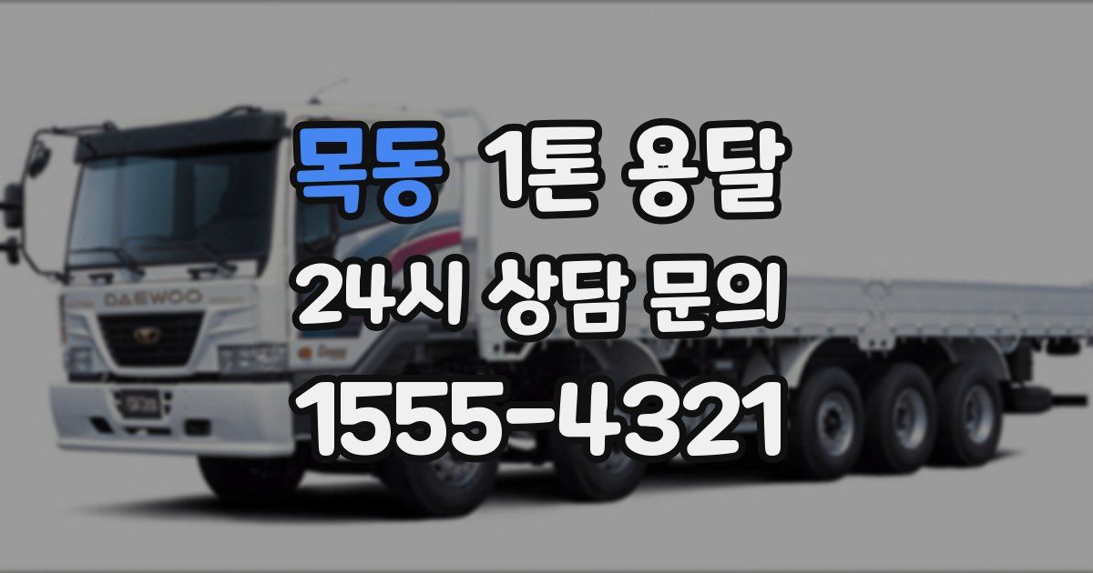 목동 1톤 용달