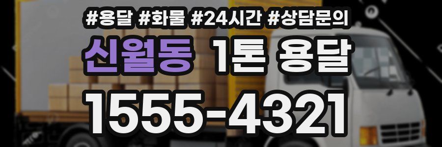 신월동 1톤 용달