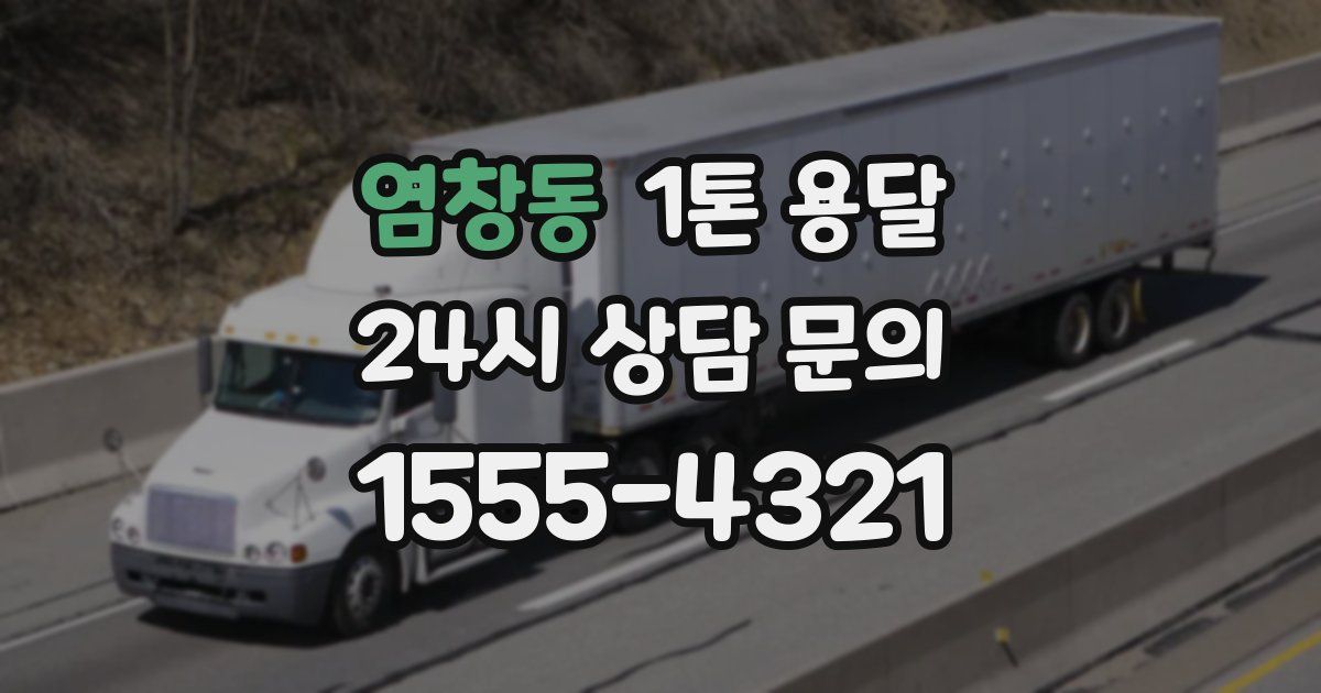 염창동 1톤 용달