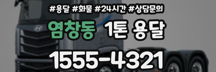 염창동 1톤 용달