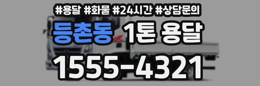 등촌동 1톤 용달