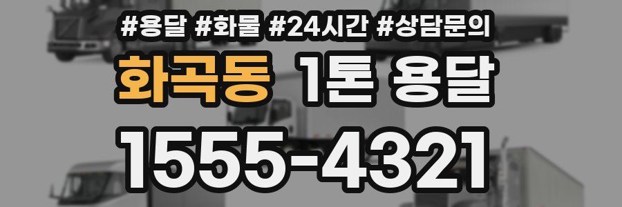 화곡동 1톤 용달