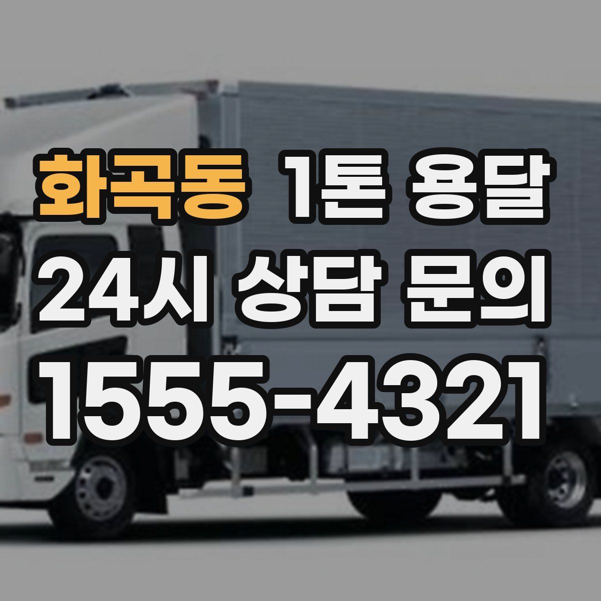 화곡동 1톤 용달