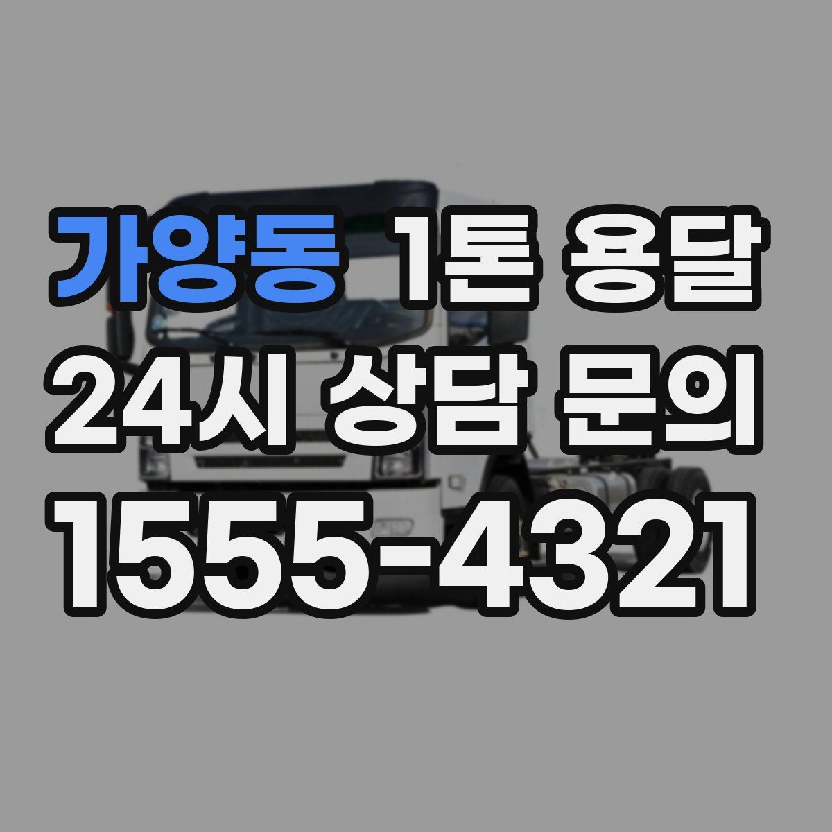 가양동 1톤 용달