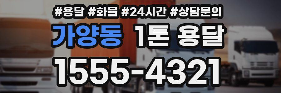 가양동 1톤 용달