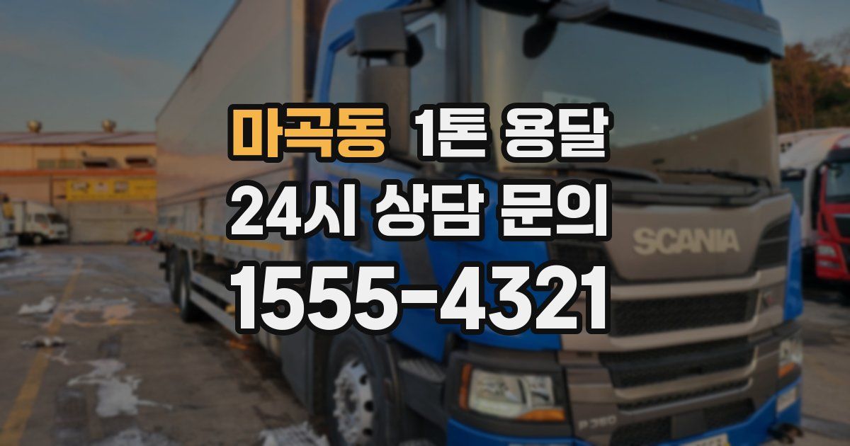 마곡동 1톤 용달