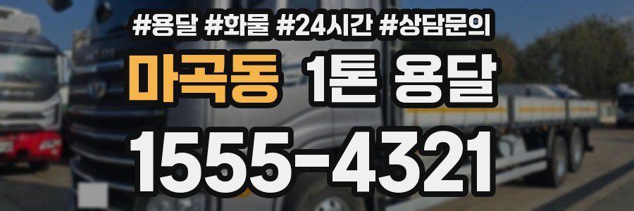 마곡동 1톤 용달
