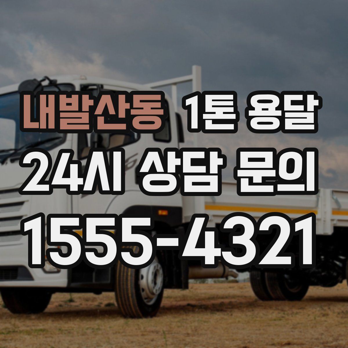 내발산동 1톤 용달