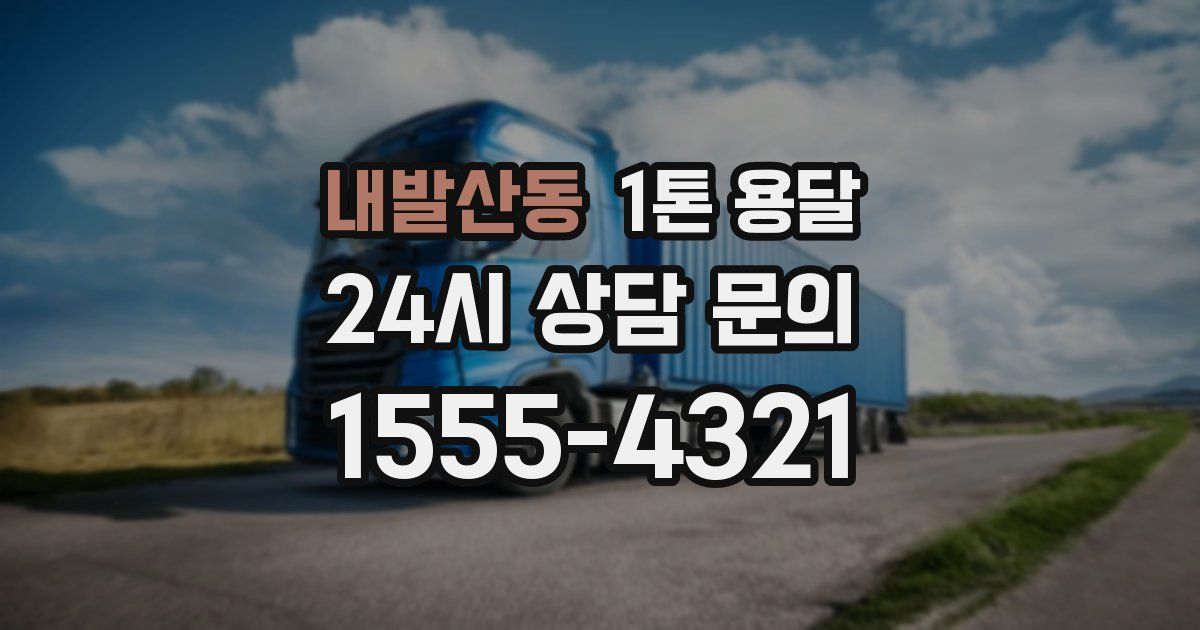 내발산동 1톤 용달