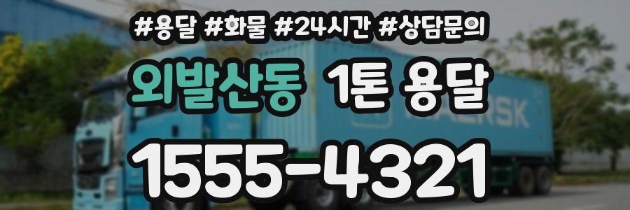 외발산동 1톤 용달