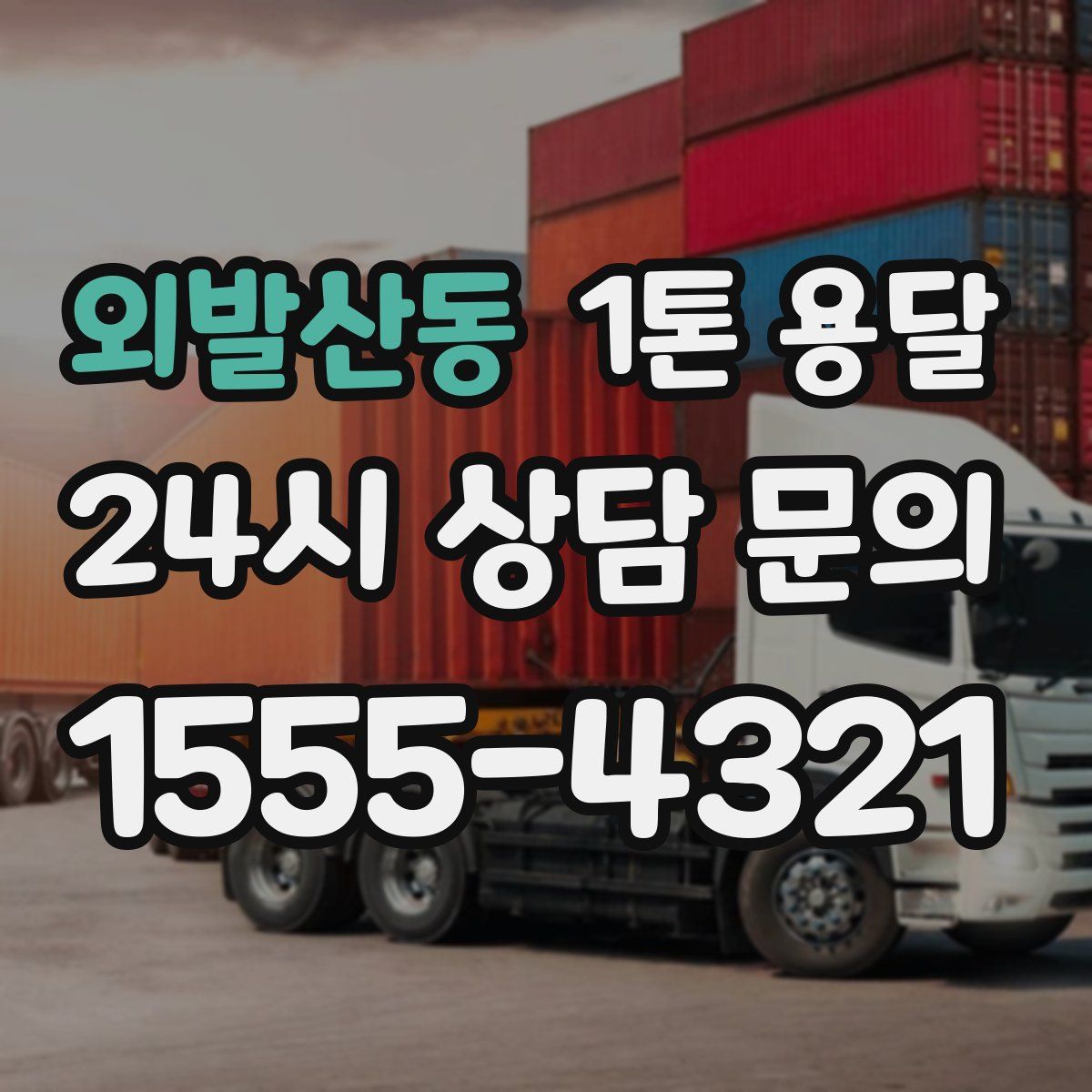 외발산동 1톤 용달