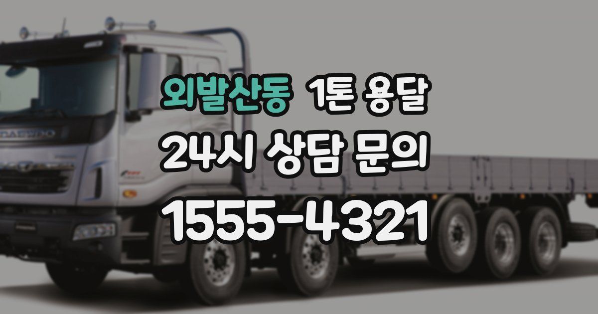 외발산동 1톤 용달