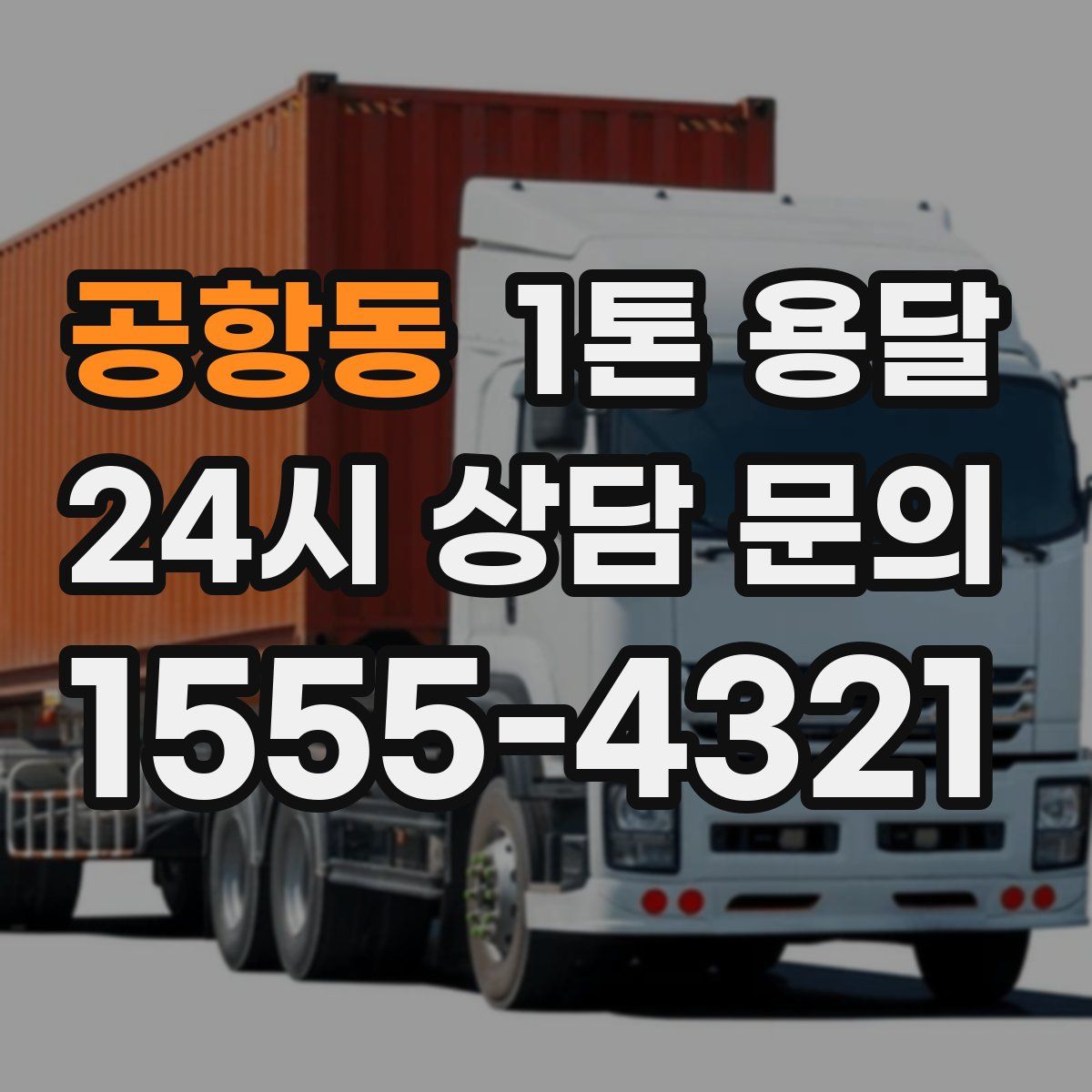 공항동 1톤 용달