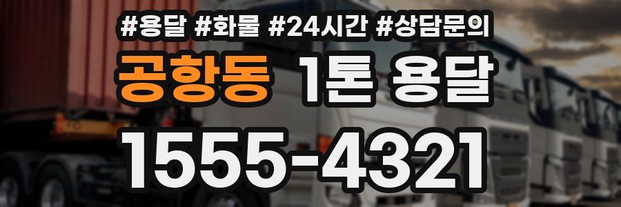 공항동 1톤 용달