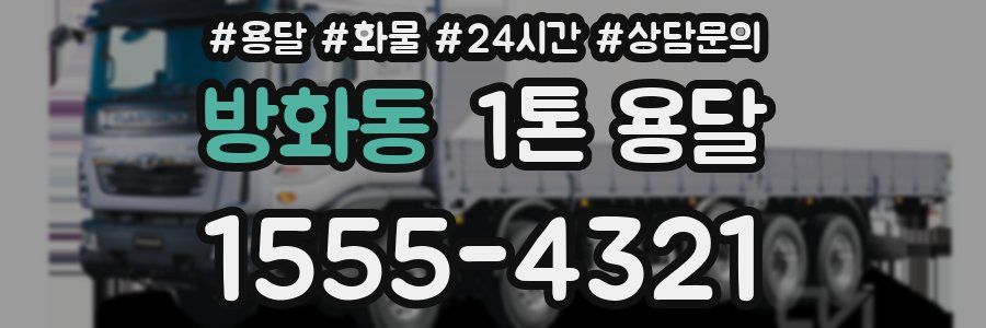 방화동 1톤 용달
