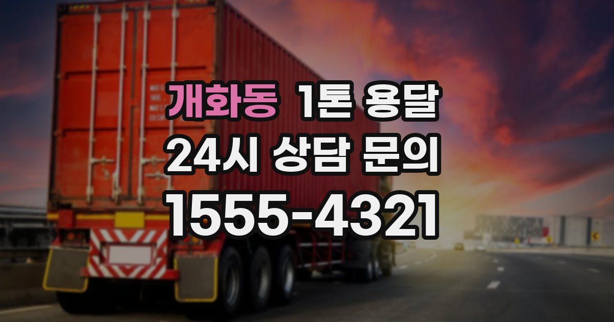 개화동 1톤 용달