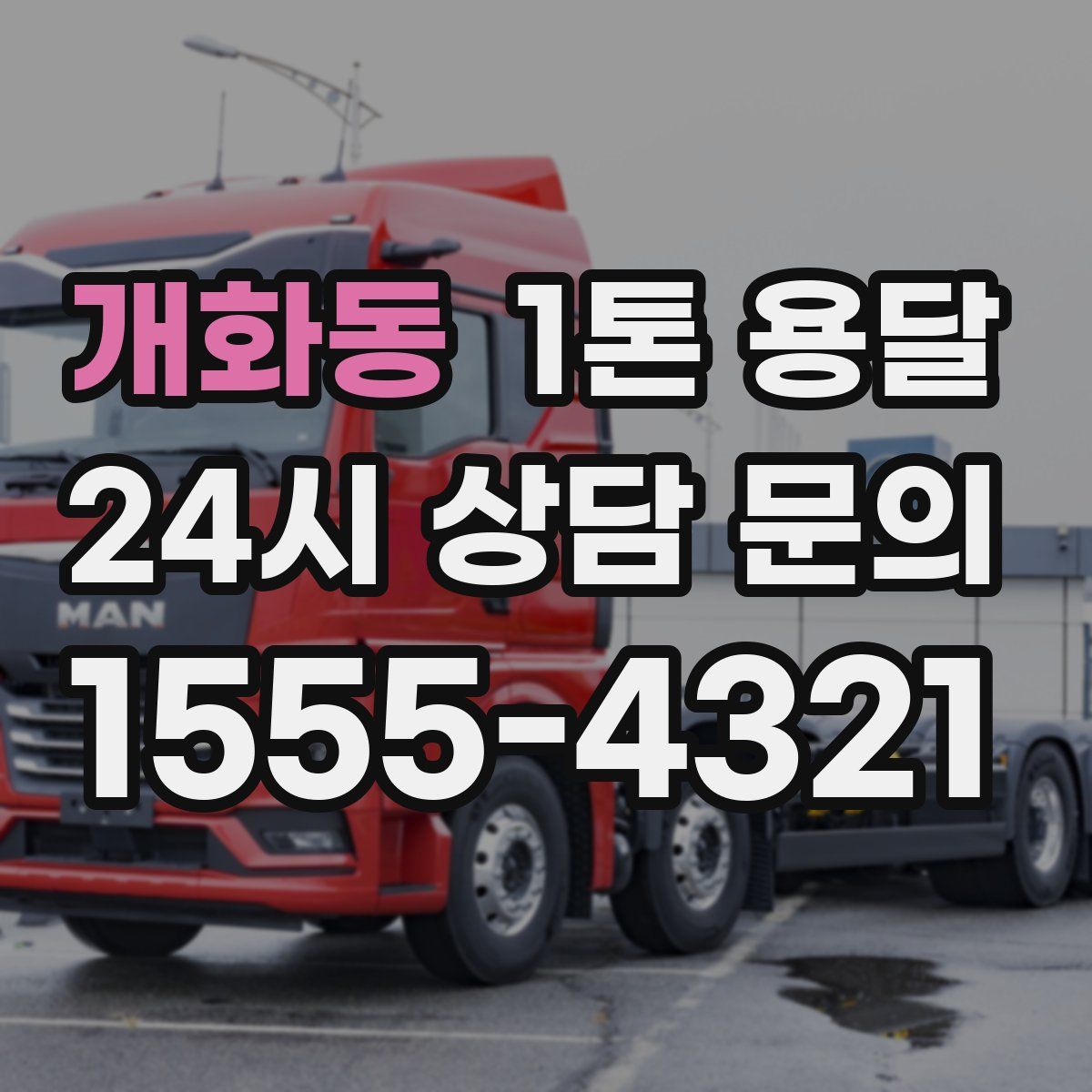 개화동 1톤 용달