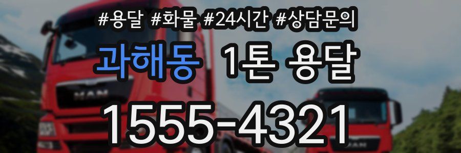 과해동 1톤 용달