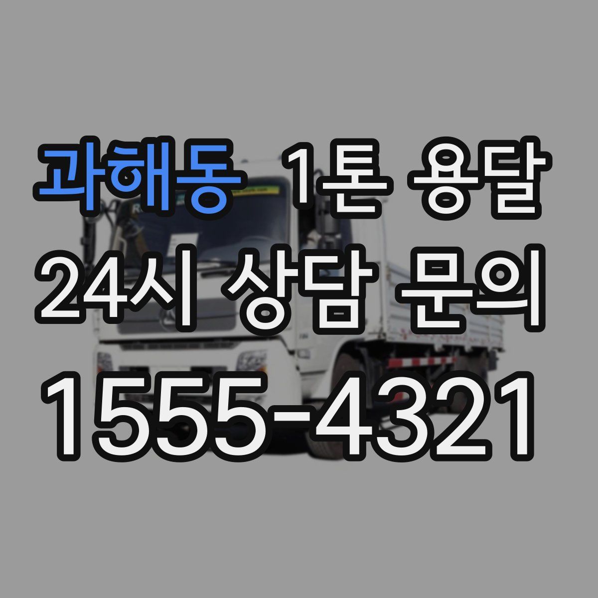 과해동 1톤 용달