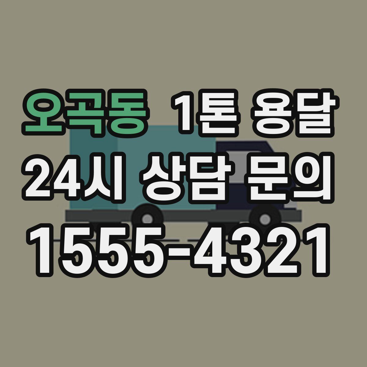 오곡동 1톤 용달