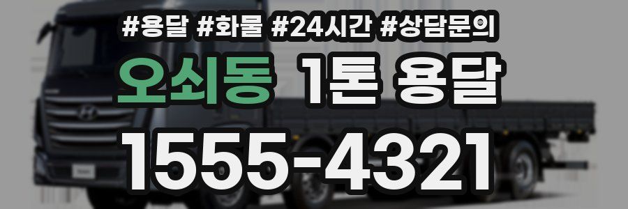 오쇠동 1톤 용달