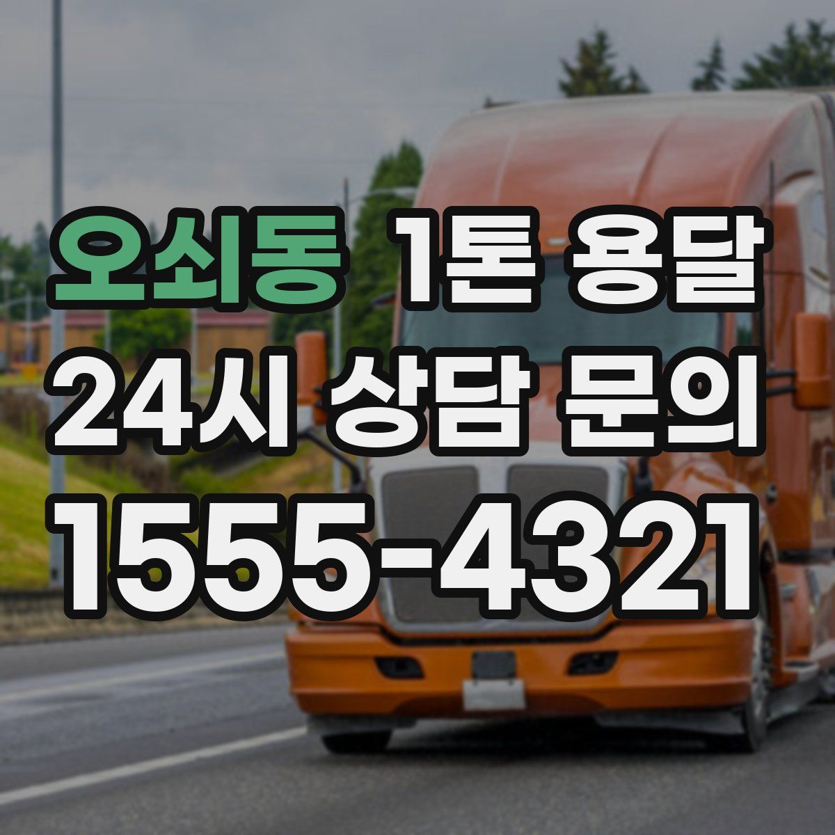 오쇠동 1톤 용달