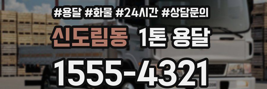 신도림동 1톤 용달