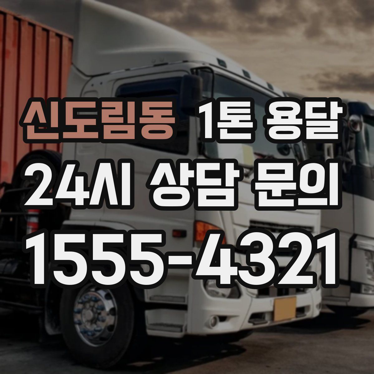 신도림동 1톤 용달