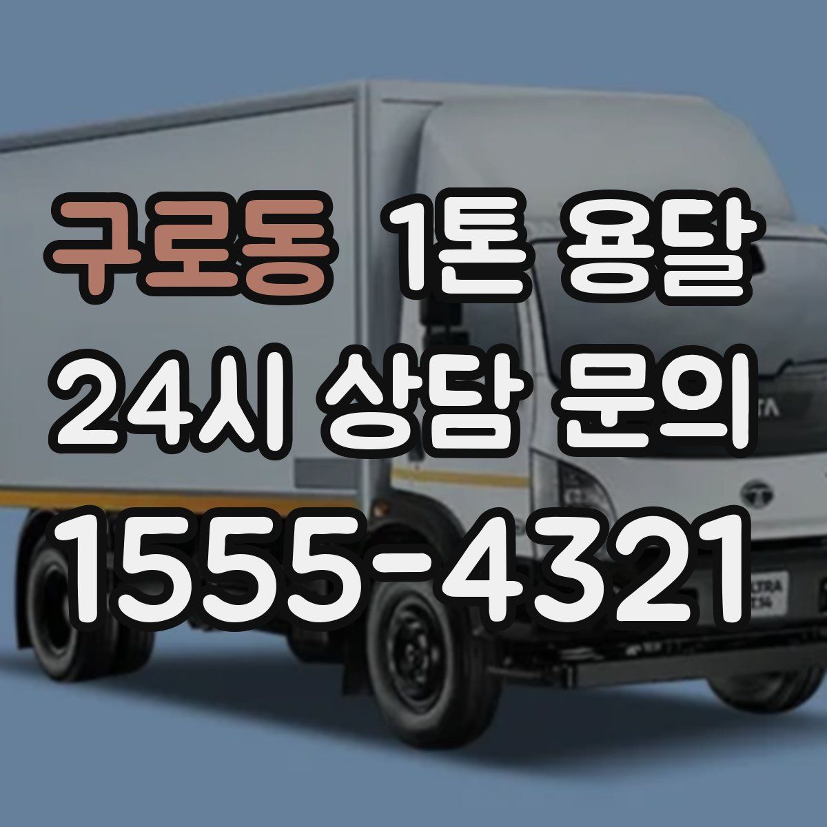 구로동 1톤 용달