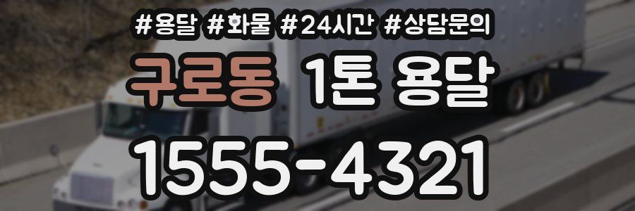 구로동 1톤 용달