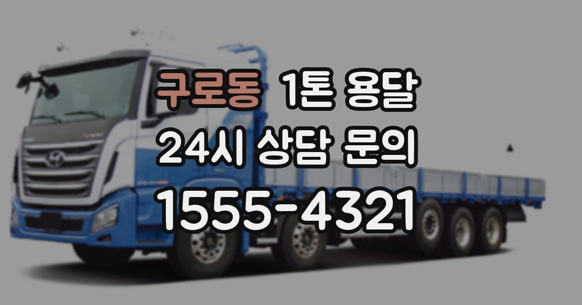 구로동 1톤 용달