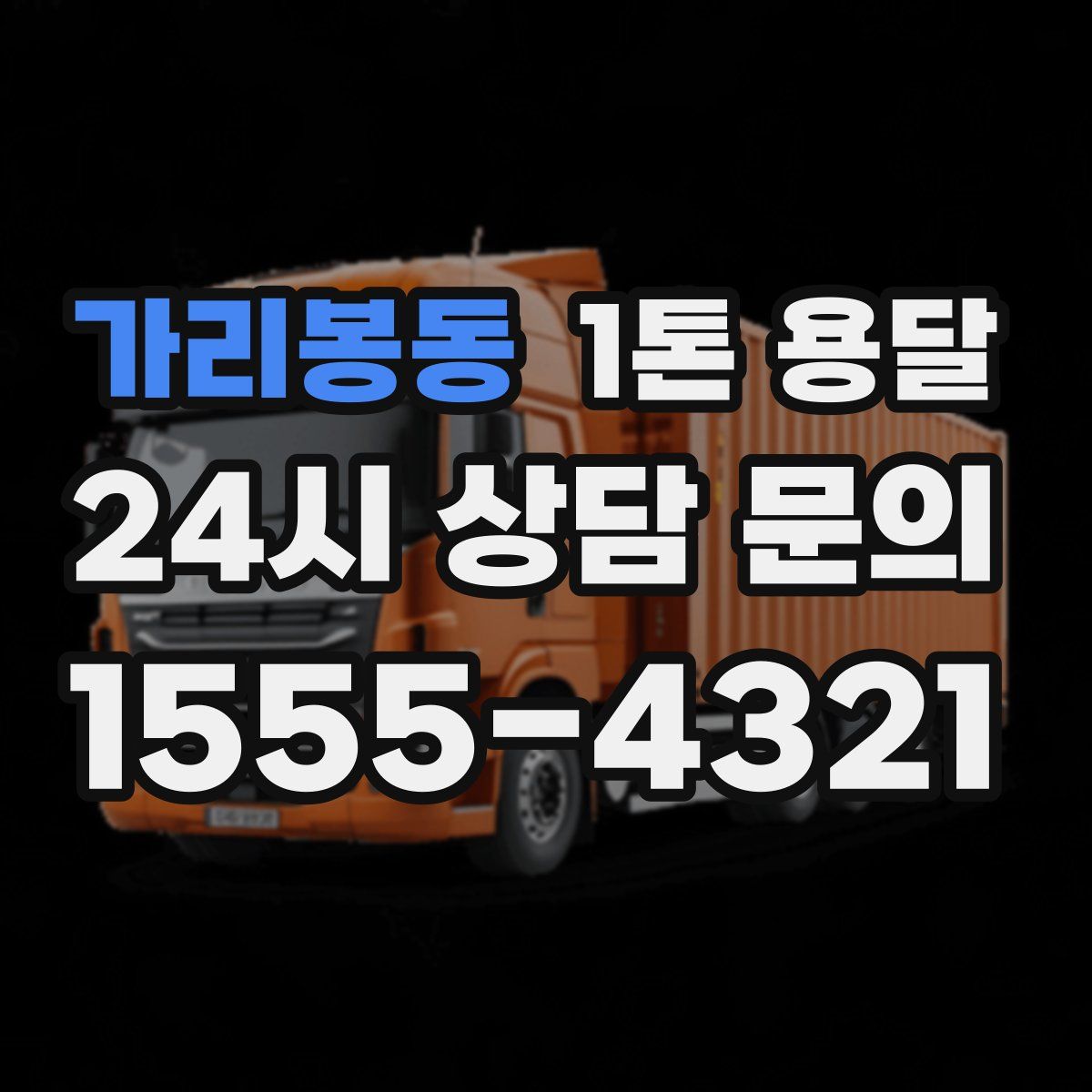 가리봉동 1톤 용달