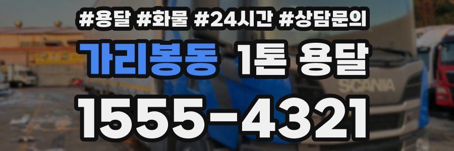가리봉동 1톤 용달