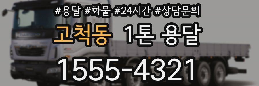 고척동 1톤 용달