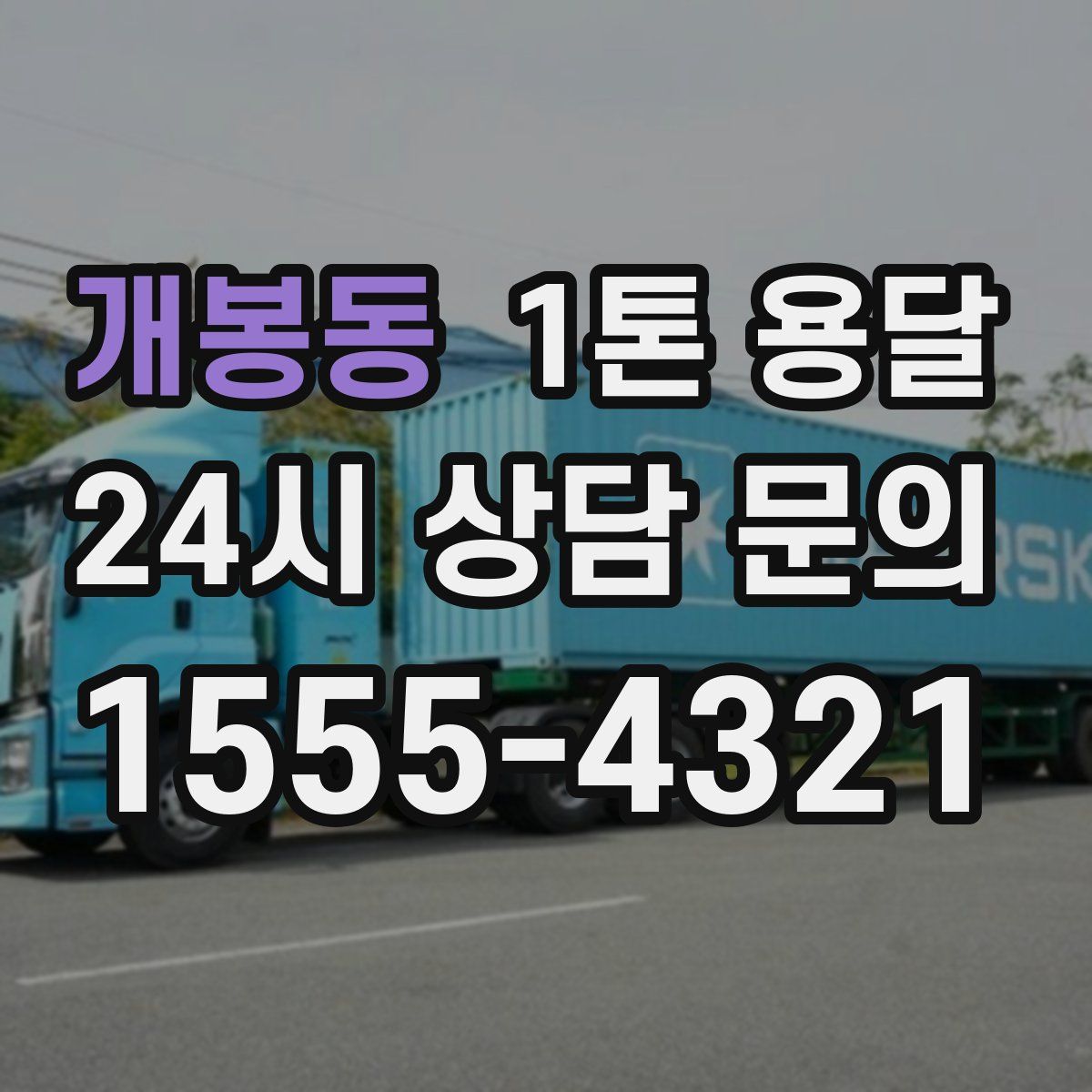 개봉동 1톤 용달
