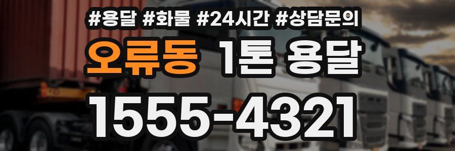 오류동 1톤 용달