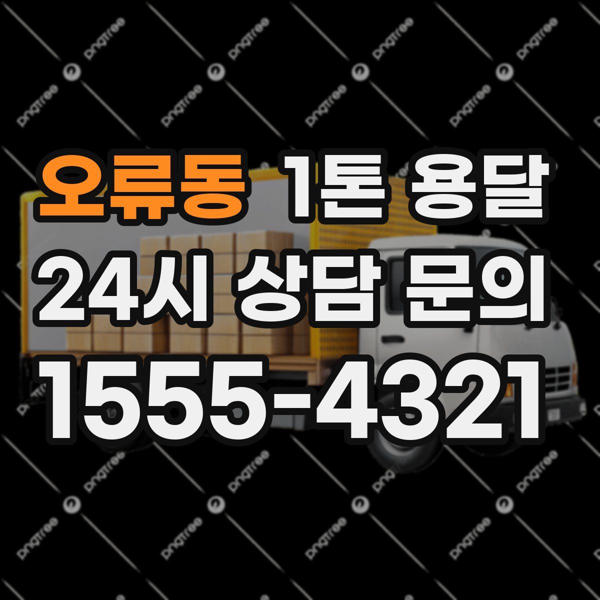 오류동 1톤 용달