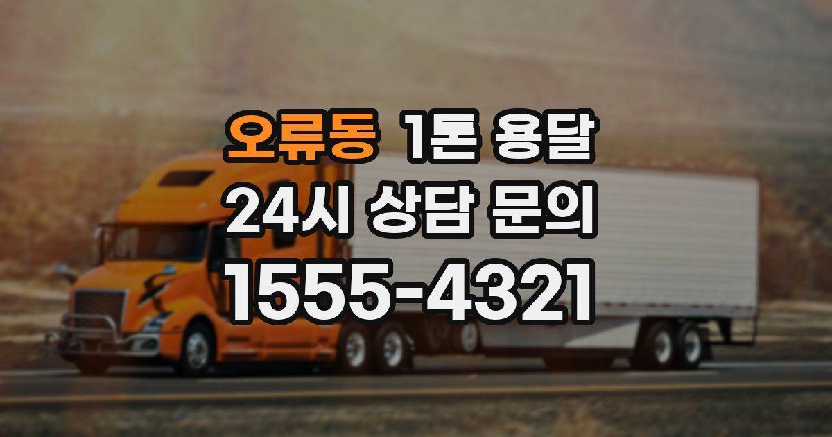 오류동 1톤 용달