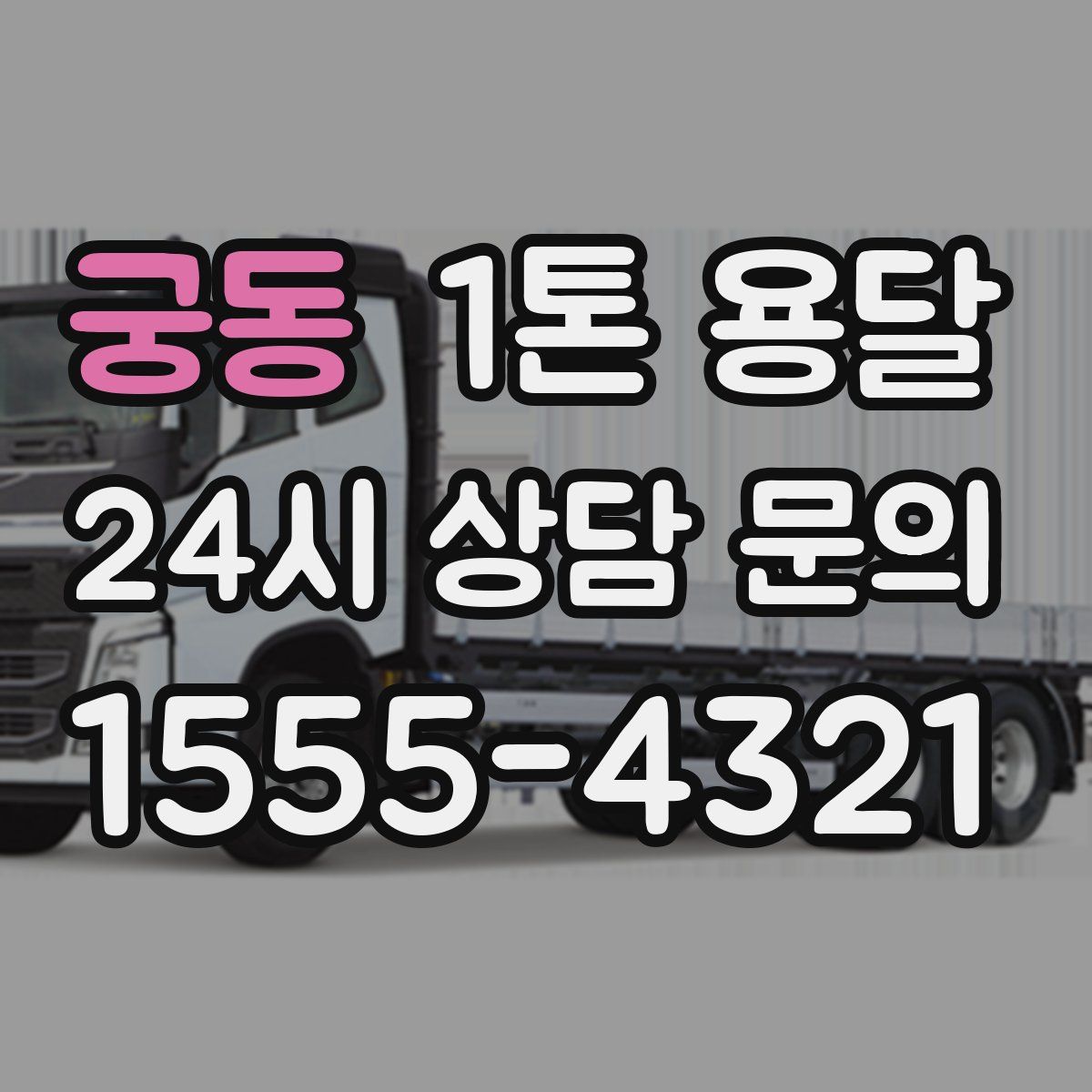 궁동 1톤 용달