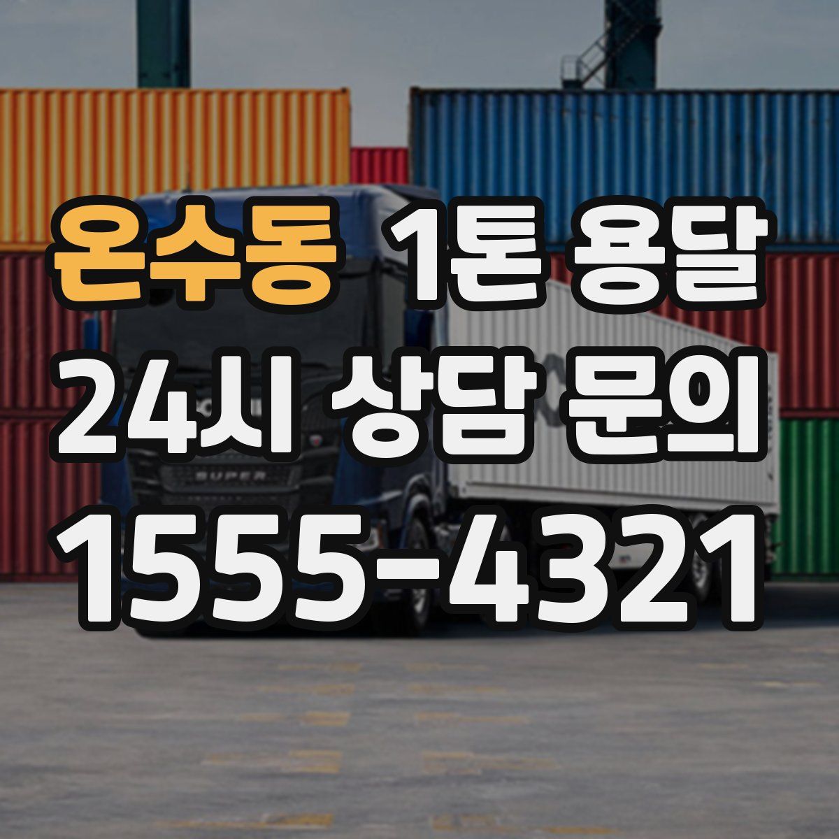 온수동 1톤 용달